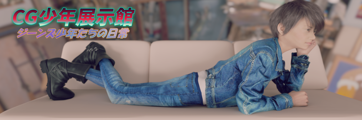 Cg少年 展示館へようこそ Cg少年展示館